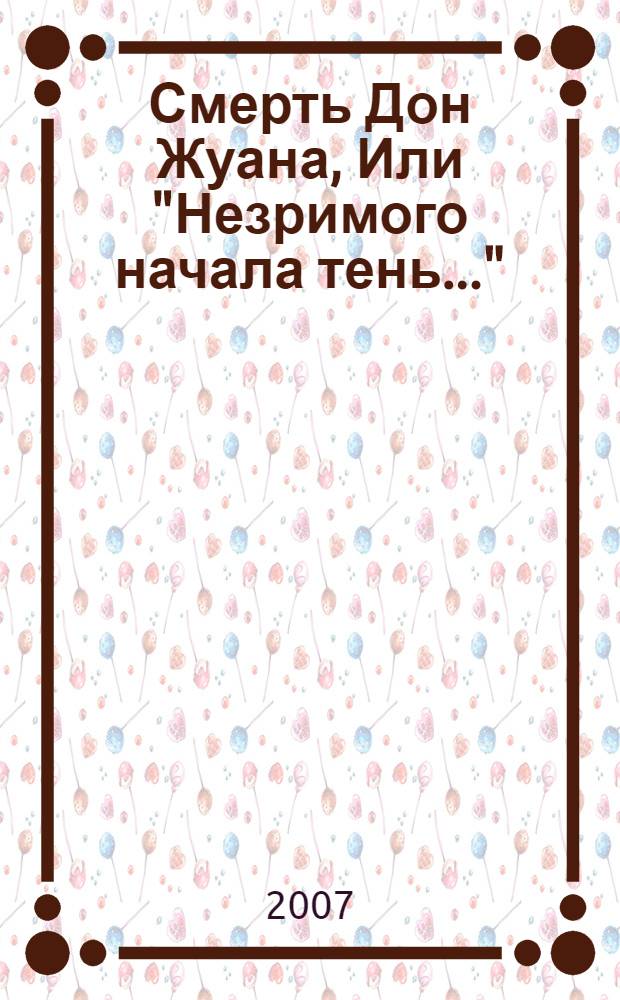 Смерть Дон Жуана, Или "Незримого начала тень..." : сборник самых страшных произведений : перевод с английского и французского