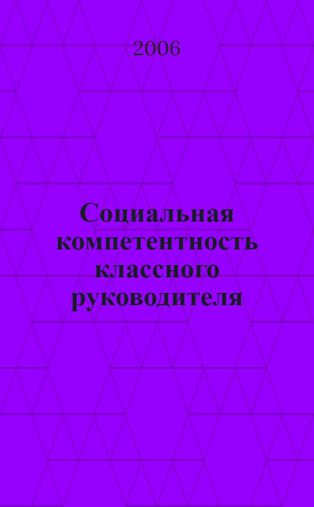 Социальная компетентность классного руководителя: режиссура совместных действий : учебное пособие для руководителей органов управления образованием и образовательных учреждений