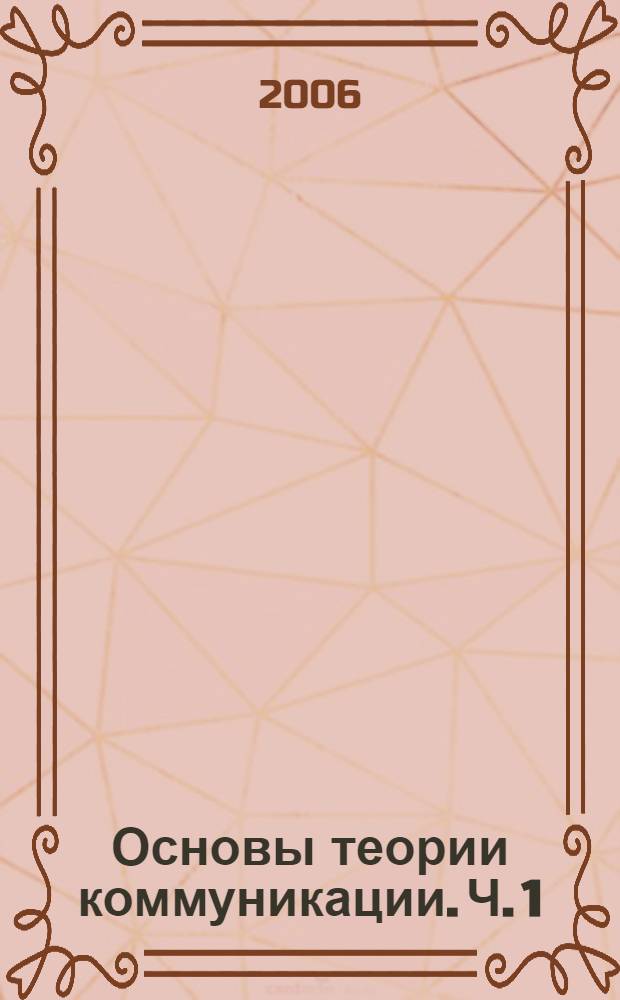 Основы теории коммуникации. Ч. 1