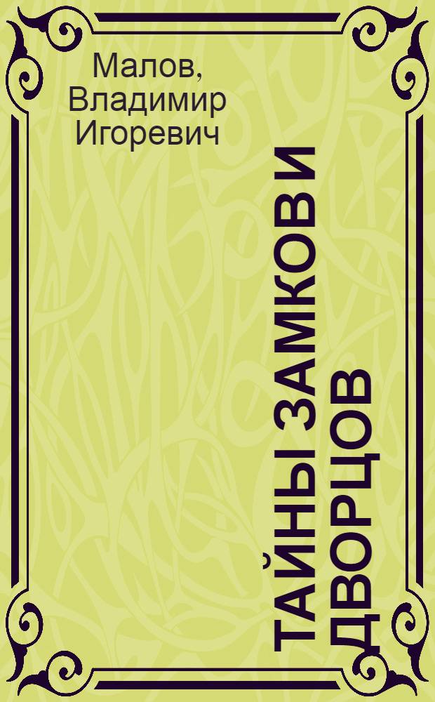 Тайны замков и дворцов : для среднего и старшего школьного возраста