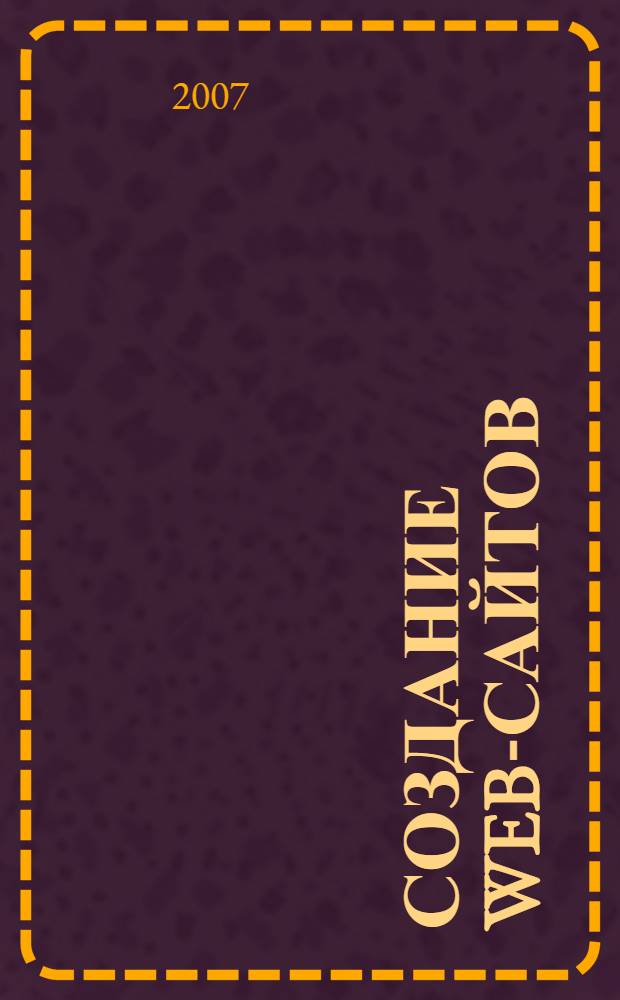 Создание Web-сайтов : самоучитель