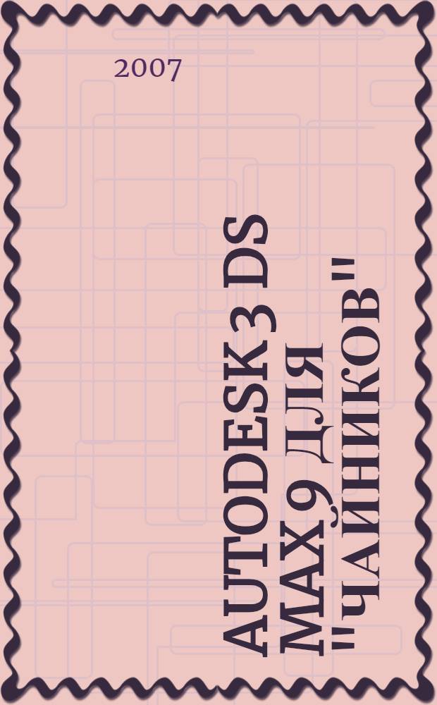 Autodesk 3 ds max 9 для "чайников"