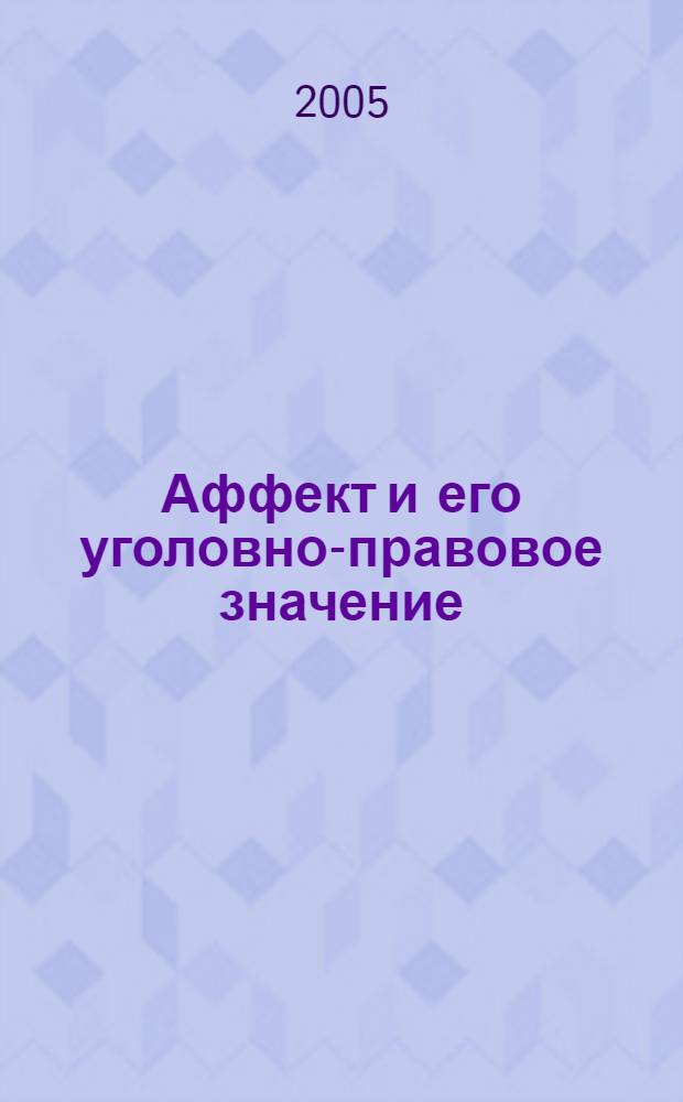 Аффект и его уголовно-правовое значение : автореферат диссертации на соискание ученой степени к.ю.н. : специальность 12.00.08