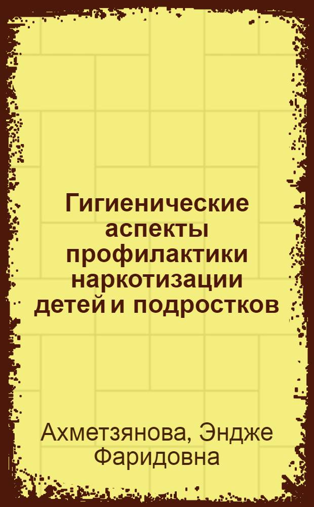 Гигиенические аспекты профилактики наркотизации детей и подростков : автореферат диссертации на соискание ученой степени к.м.н. : специальность 14.00.07; специальность 14.00.33