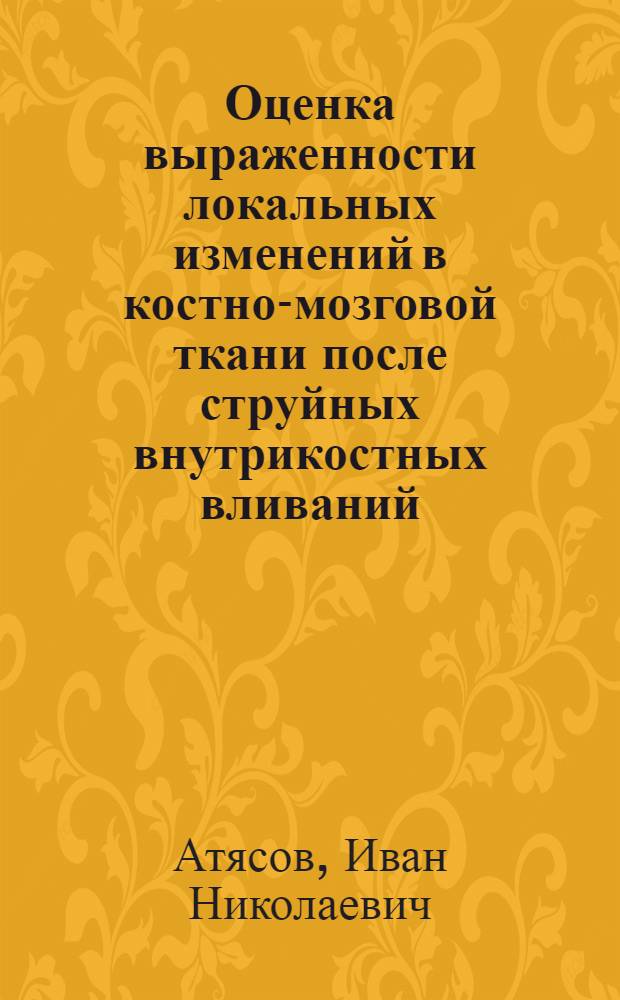 Оценка выраженности локальных изменений в костно-мозговой ткани после струйных внутрикостных вливаний : автореферат диссертации на соискание ученой степени к.м.н. : специальность 14.00.16; специальность 14.00.27