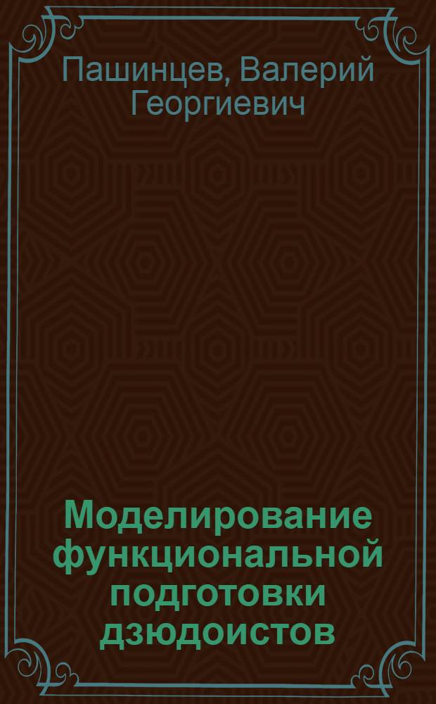 Моделирование функциональной подготовки дзюдоистов : учебно-методическое пособие