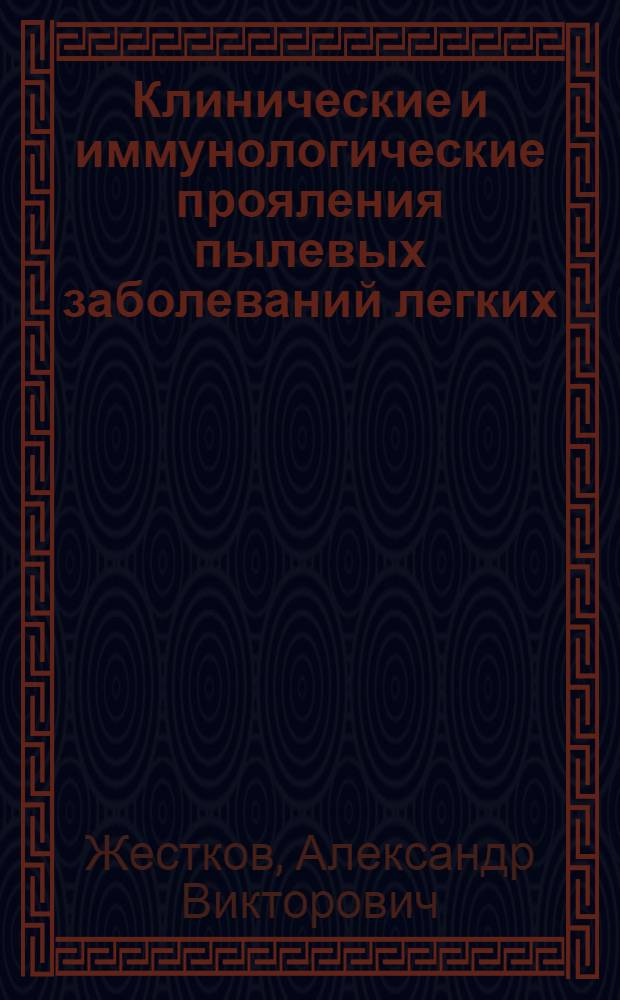 Клинические и иммунологические прояления пылевых заболеваний легких : автореферат диссертации на соискание ученой степени д.м.н. : специальность 14.00.43; специальность 14.00.36