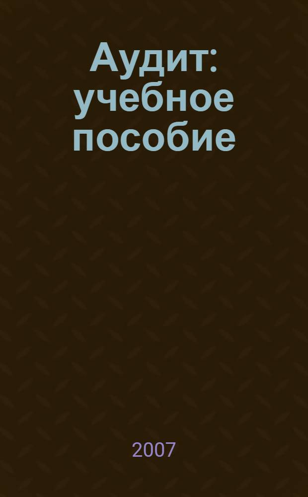 Аудит : учебное пособие