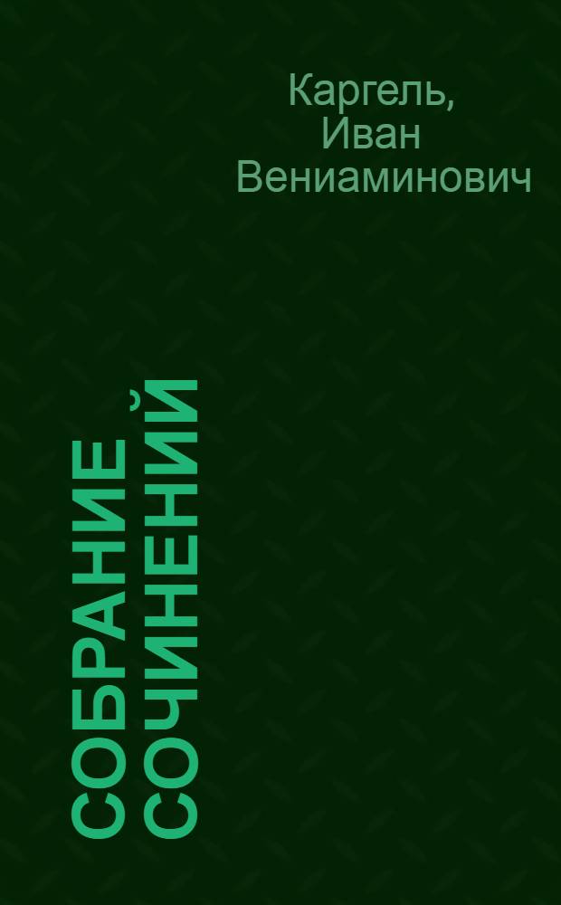Собрание сочинений