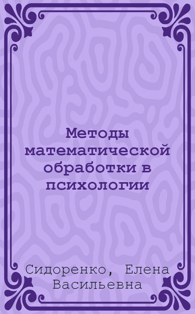 Методы математической обработки в психологии