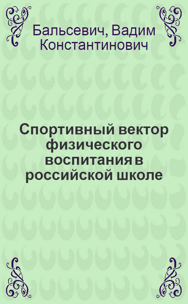 Спортивный вектор физического воспитания в российской школе = Sports Vector of Physical education at Russian School