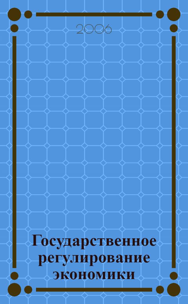 Государственное регулирование экономики : учебное пособие