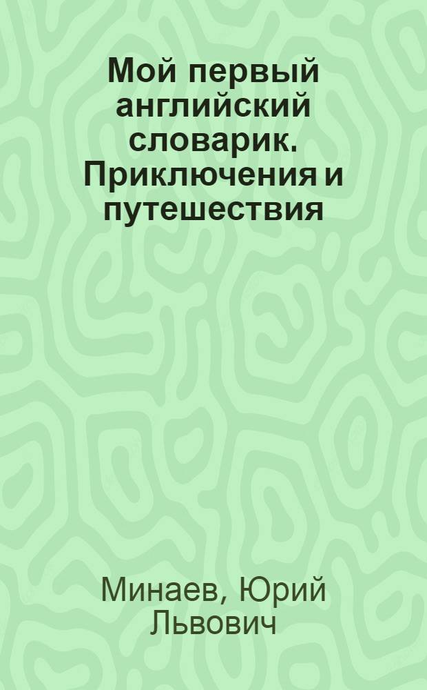 Мой первый английский словарик. Приключения и путешествия