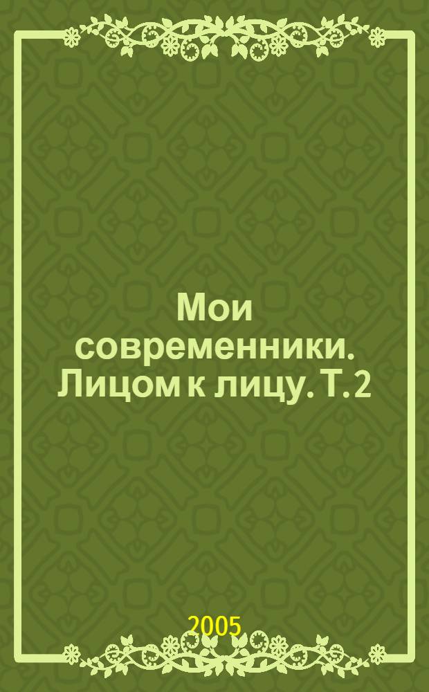Мои современники. Лицом к лицу. Т. 2