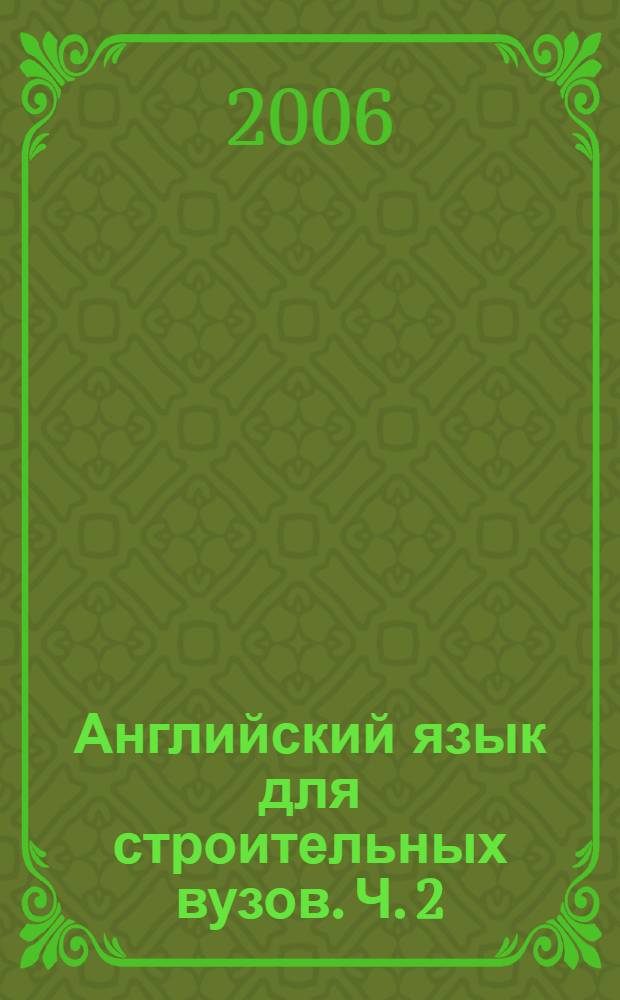 Английский язык для строительных вузов. Ч. 2
