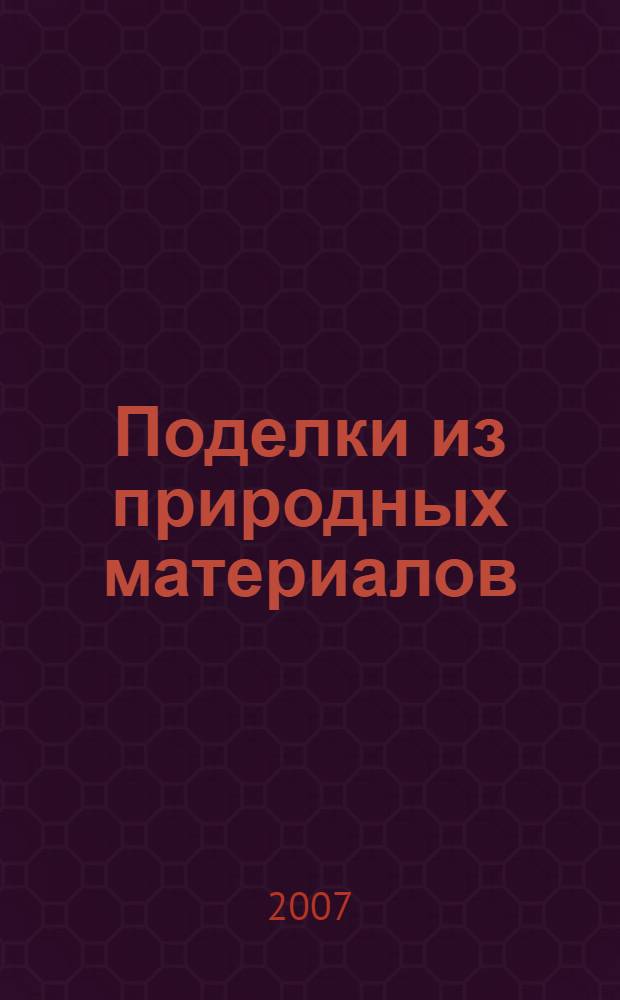 Поделки из природных материалов