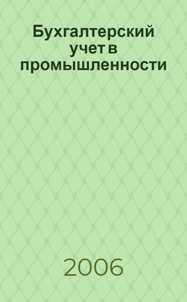 Бухгалтерский учет в промышленности : учебное пособие : для студентов специальности "Бухгалтерский учет, анализ. и аудит" дневной и заочной форм обучения