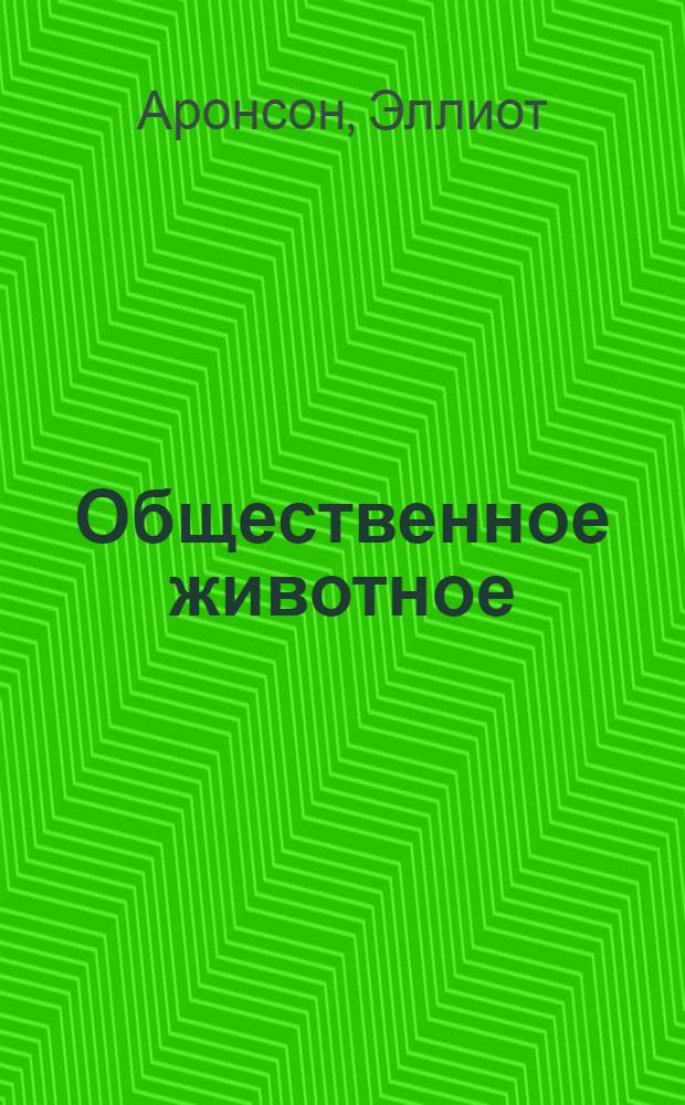 Общественное животное : введение в социальную психологию