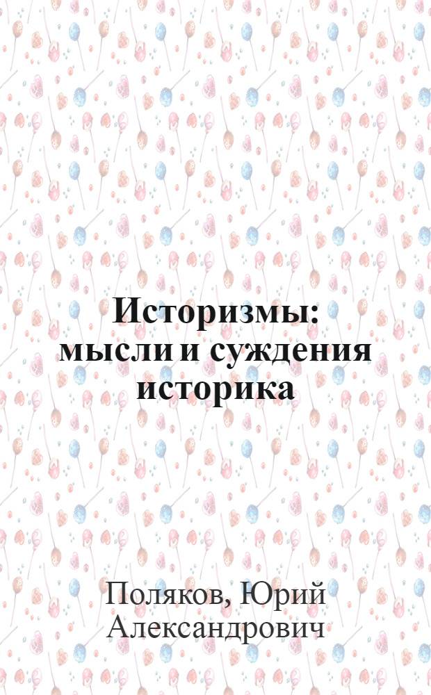 Историзмы : мысли и суждения историка