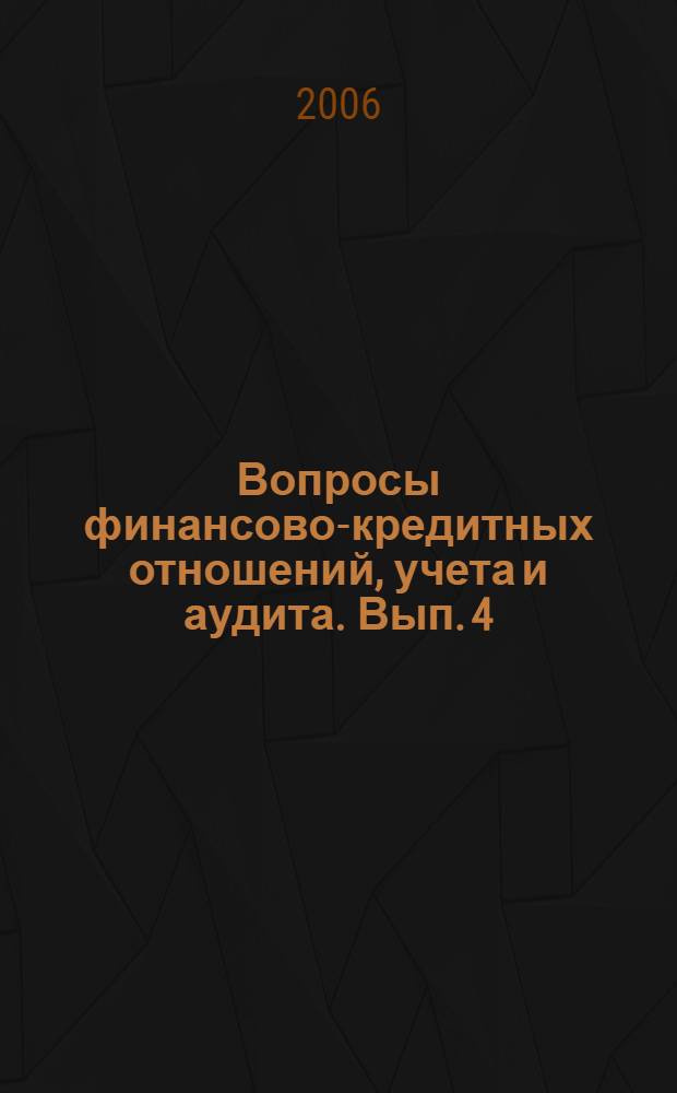 Вопросы финансово-кредитных отношений, учета и аудита. Вып. 4