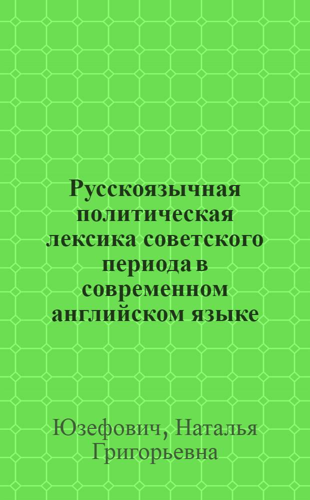Русскоязычная политическая лексика советского периода в современном английском языке