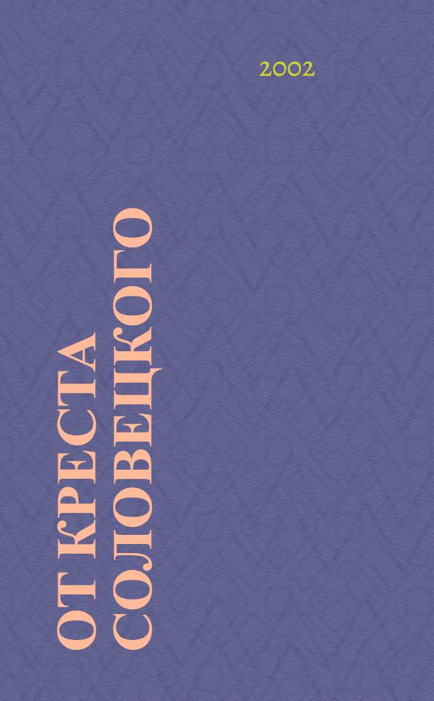 От креста Соловецкого : переписка с заключенными : книга притч : сборник