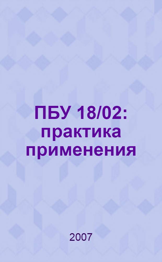ПБУ 18/02: практика применения : формирование налоговых показателей. Применение ПБУ 18/02 в убыточном периоде. Как облегчить работу с ПБУ 18/02