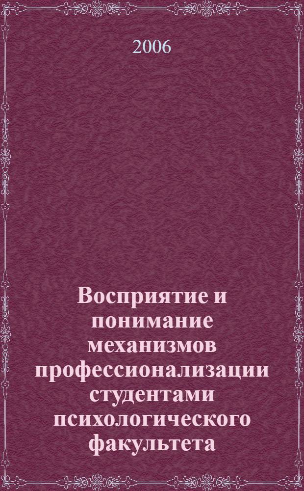 Восприятие и понимание механизмов профессионализации студентами психологического факультета : (на материале формирования профессиональной компетентности) : автореф. дис. на соиск. учен. степ. канд. психол. наук : специальность 19.00.07 <Пед. психология> : специальность 19.00.03 <Психология труда, инженер. психология, эргономика>