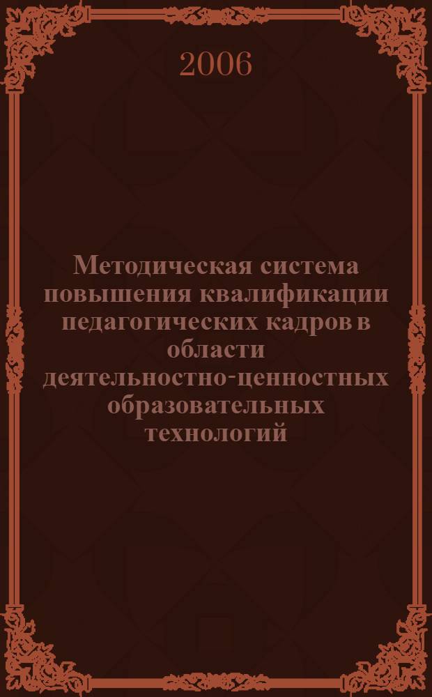 Методическая система повышения квалификации педагогических кадров в области деятельностно-ценностных образовательных технологий : автореф. дис. на соиск. учен. степ. канд. пед. наук : специальность 13.00.08 <Теория и методика проф. образования>