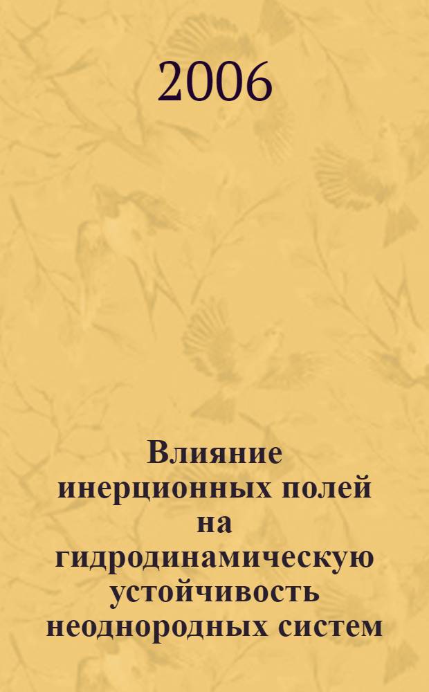 Влияние инерционных полей на гидродинамическую устойчивость неоднородных систем : автореф. дис. на соиск. учен. степ. канд. физ.-мат. наук : специальность 01.02.05 <Механика жидкости, газа и плазмы>