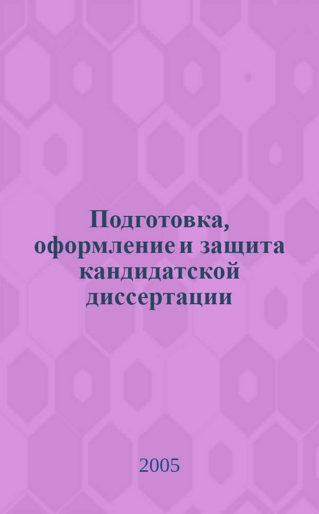 Подготовка, оформление и защита кандидатской диссертации : учебно-методическое пособие для аспирантов и соискателей ВАВТ