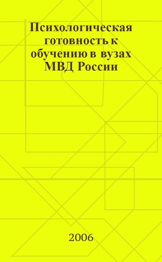 Психологическая готовность к обучению в вузах МВД России : автореф. дис. на соиск. учен. степ. канд. психол. наук : специальность 19.00.07 <Пед. психология>