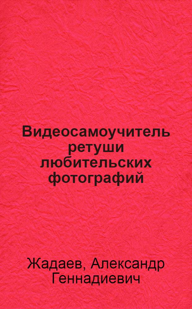 Видеосамоучитель ретуши любительских фотографий