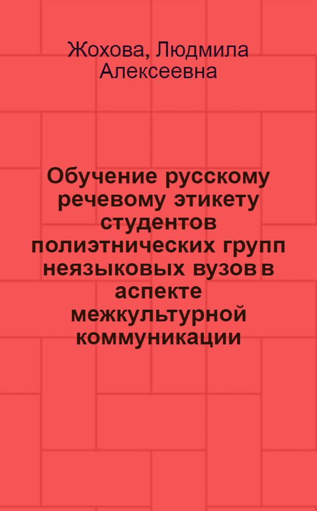 Обучение русскому речевому этикету студентов полиэтнических групп неязыковых вузов в аспекте межкультурной коммуникации : автореферат диссертации на соискание ученой степени к.п.н. : специальность 13.00.02