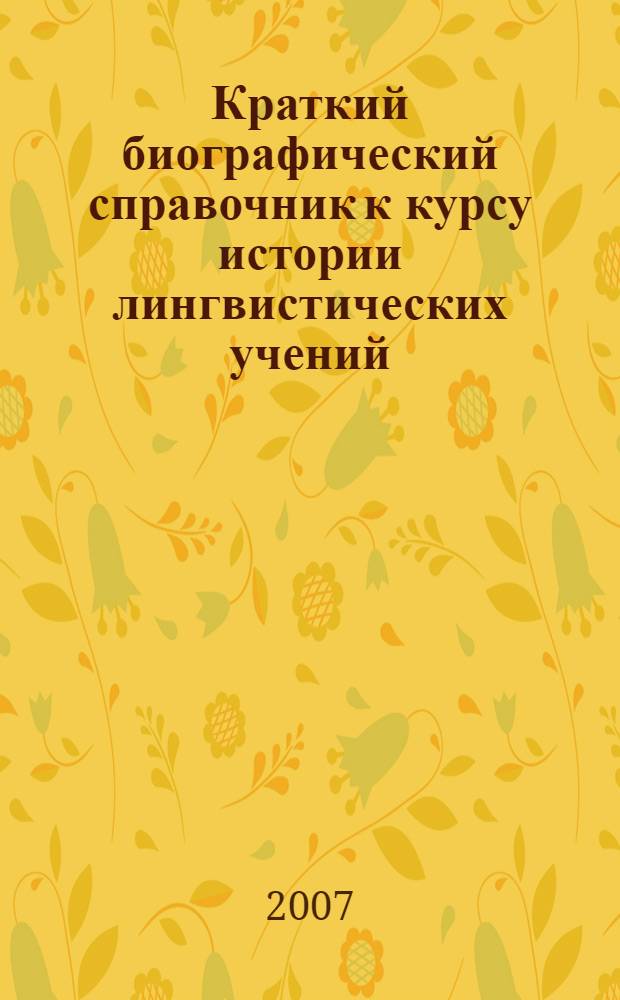 Краткий биографический справочник к курсу истории лингвистических учений : учебное пособие