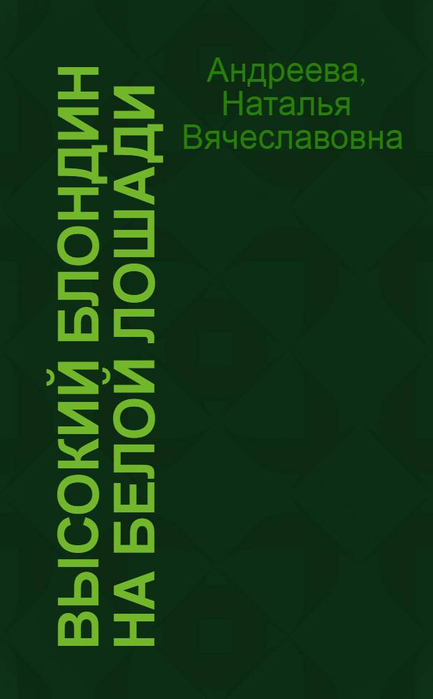 Высокий блондин на белой лошади : роман