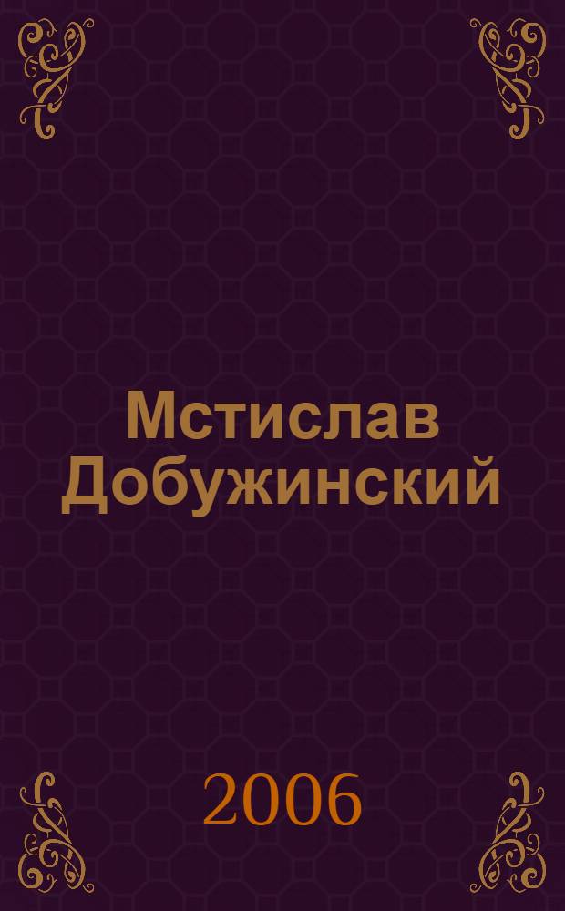 Мстислав Добужинский : материалы научных чтений, посвященных 130-летию М.В. Добужинского