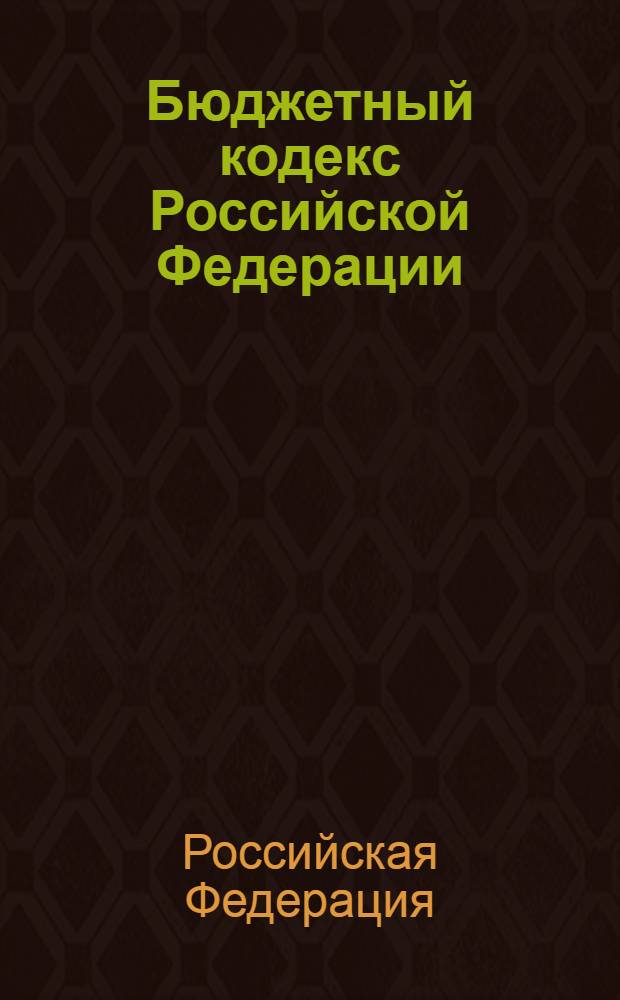 Бюджетный кодекс Российской Федерации : официальный текст, действующая редакция