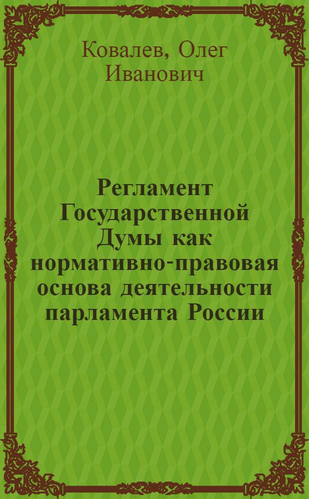 Регламент Государственной Думы как нормативно-правовая основа деятельности парламента России