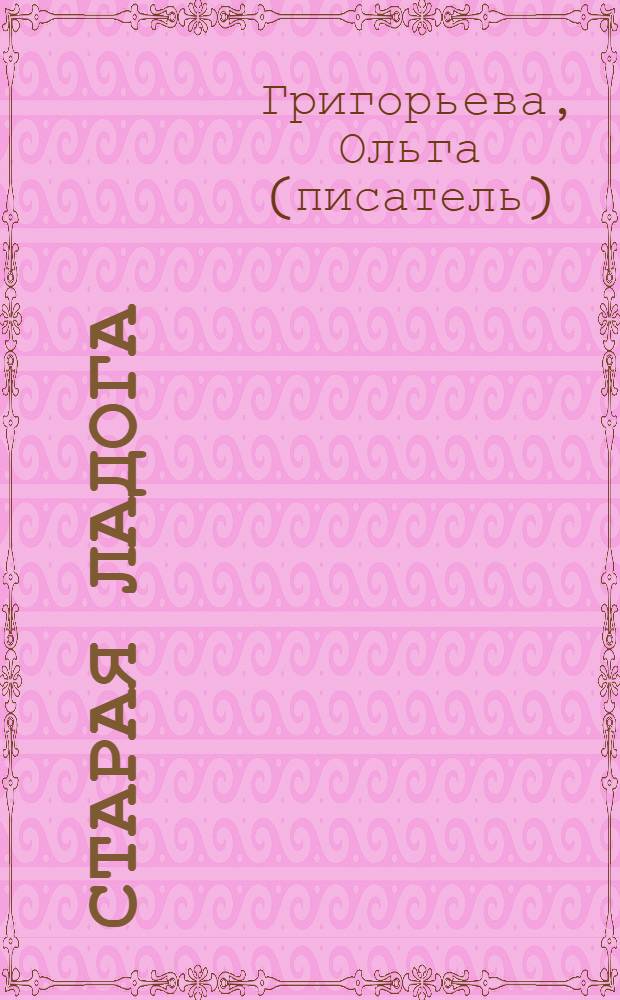 Старая Ладога