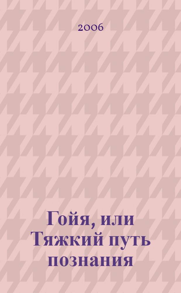 Гойя, или Тяжкий путь познания; Еврей Зюсс: романы: перевод с немецкого / Лион Фейхтвангер