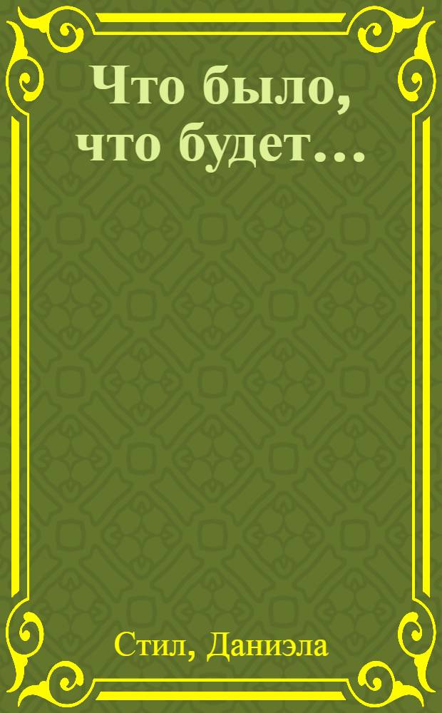 Что было, что будет... : роман