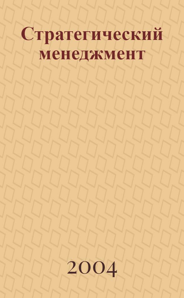 Стратегический менеджмент : учебный модуль