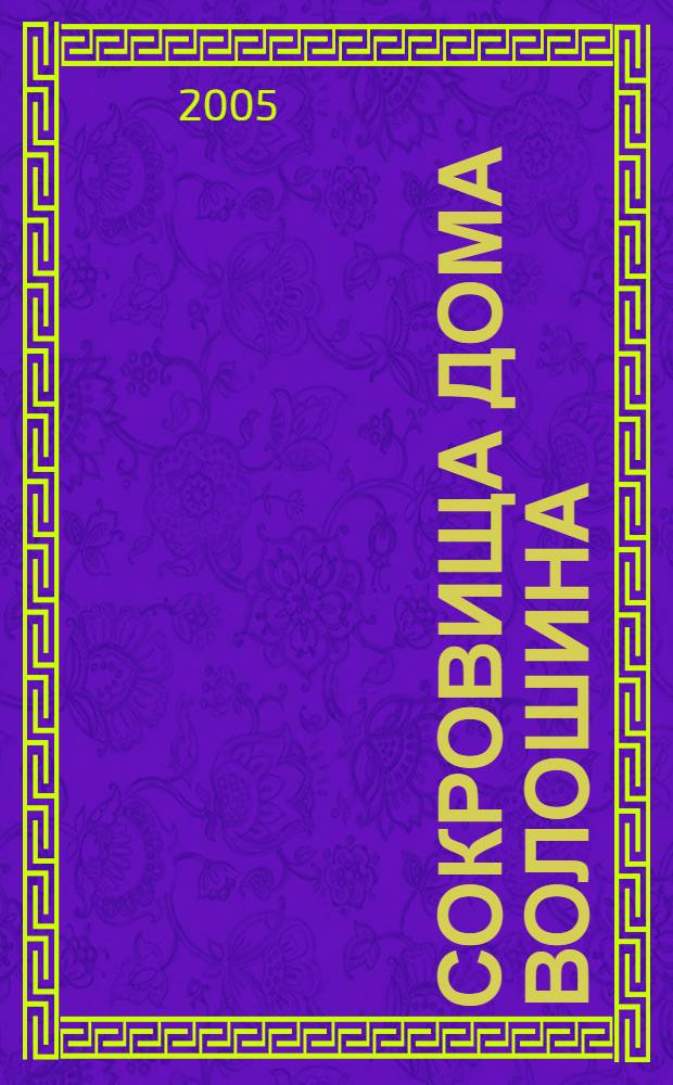 Сокровища дома Волошина = Treasures of Voloshin house : альбом