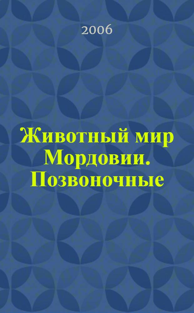 Животный мир Мордовии. Позвоночные : учебное пособие : для студентов, обучающихся по направлению 020200 "Биология" и биологическим специальностям