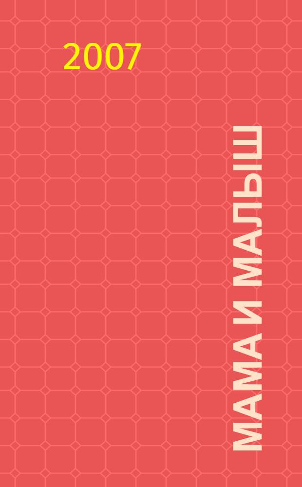 Мама и малыш : большая энциклопедия