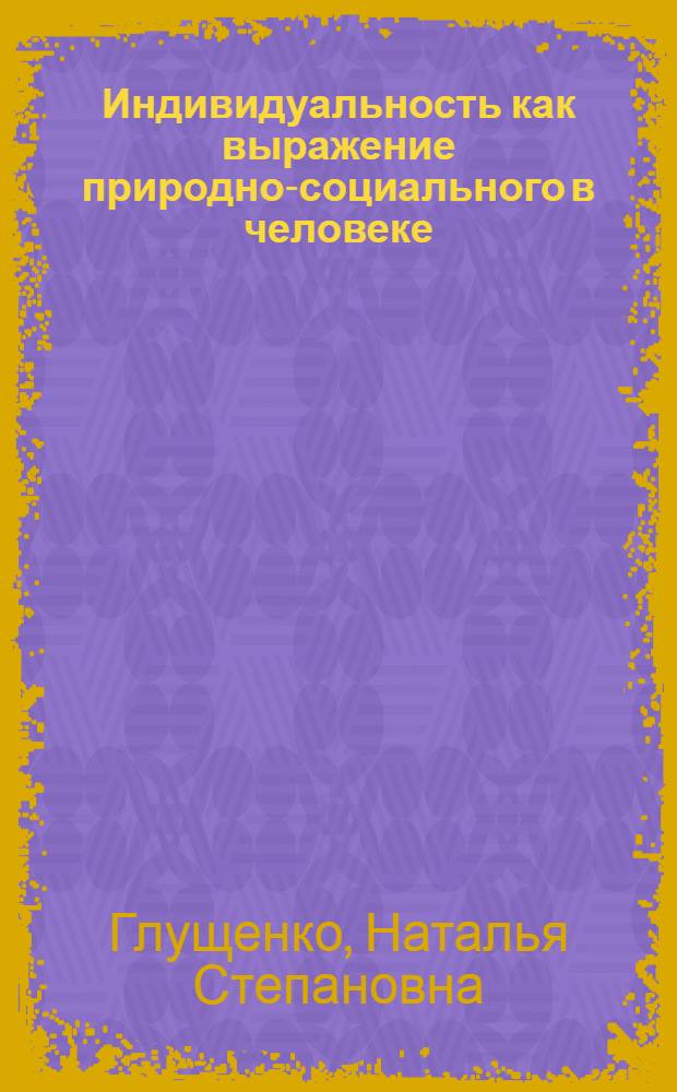 Индивидуальность как выражение природно-социального в человеке : автореф. дис. на соиск. учен. степ. канд. филос. наук : специальность 09.00.11 <Соц. философия>