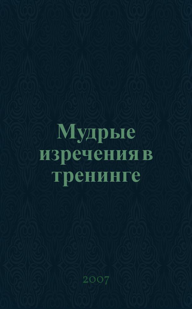 Мудрые изречения в тренинге : копилка для тренера-3