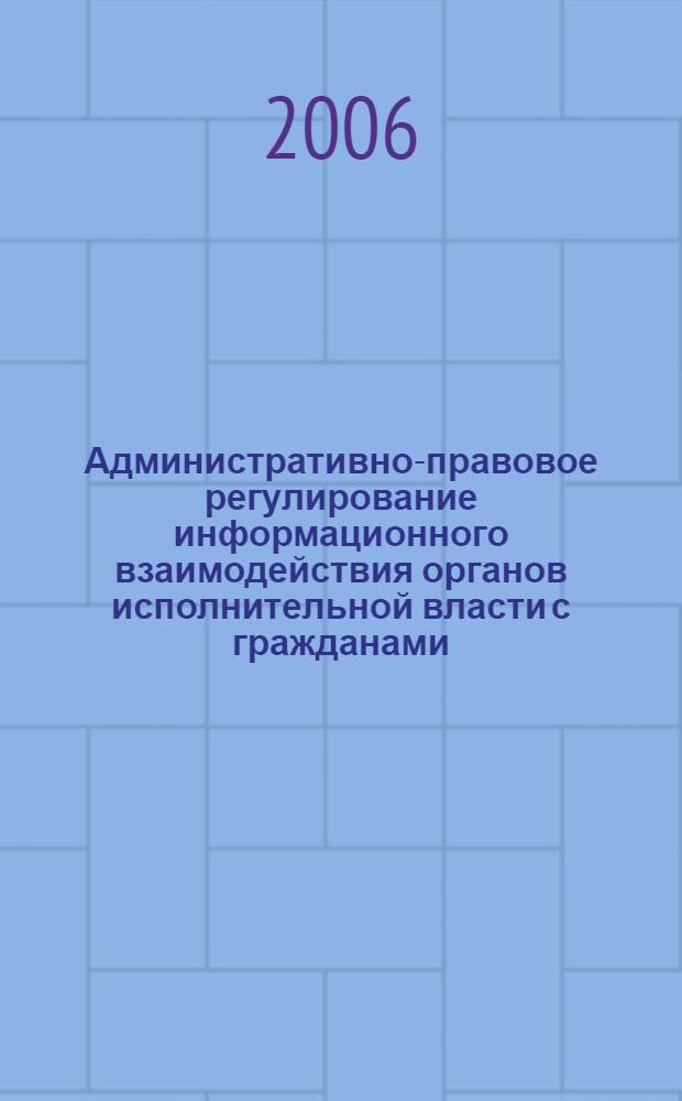 Административно-правовое регулирование информационного взаимодействия органов исполнительной власти с гражданами : автореф. дис. на соиск. учен. степ. канд. юрид. наук : специальность 12.00.14 <Адм. право, финансовое право, информ. право>