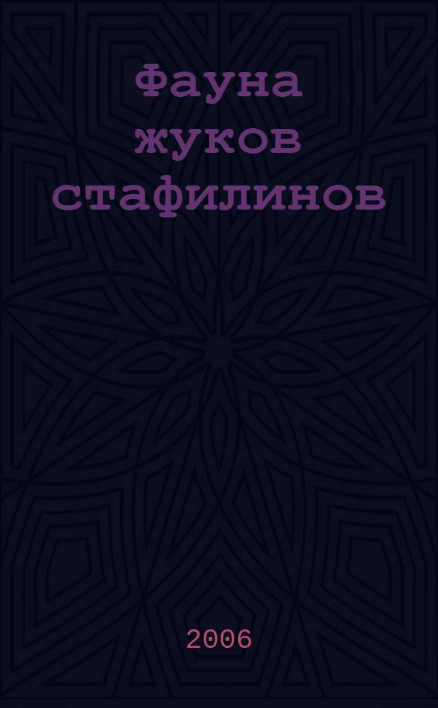 Фауна жуков стафилинов (Coleoptera, Staphylinidae) Барабинско-Приобской лесостепи : автореф. дис. на соиск. учен. степ. канд. биол. наук : специальность 03.00.09 <Энтомология>